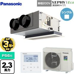 パナソニック XEPHY Eco（高効率タイプ） 業務用エアコン PA-P56F7SHNBC