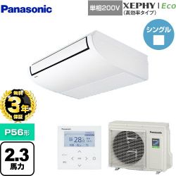 パナソニック XEPHY Eco（高効率タイプ） 業務用エアコン PA-P56T7SHNB