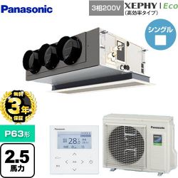パナソニック XEPHY Eco（高効率タイプ） 業務用エアコン PA-P63F7HNBC