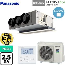 パナソニック XEPHY Eco（高効率タイプ） 業務用エアコン PA-P63F7SHNBC
