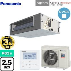 パナソニック XEPHY Premium（ハイグレードタイプ） 業務用エアコン PA-P63FE7GNBC