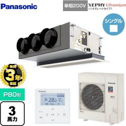 パナソニック XEPHY Premium（ハイグレードタイプ） 業務用エアコン PA-P80F7SGNBC