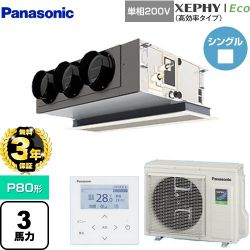 パナソニック XEPHY Eco（高効率タイプ） 業務用エアコン PA-P80F7SHNBC