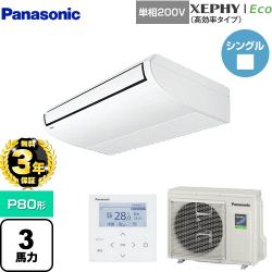 パナソニック XEPHY Eco（高効率タイプ） 業務用エアコン PA-P80T7SHNB