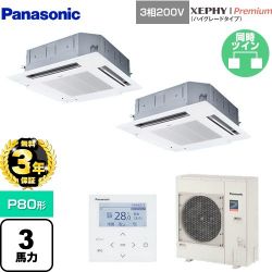 パナソニック XEPHY Premium（ハイグレードタイプ） 業務用エアコン PA-P80U7GDNB
