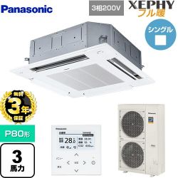 パナソニック XEPHY フル暖 （寒冷地向け） 業務用エアコン PA-P80U7KNB