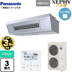 パナソニック XEPHY フル暖 （寒冷地向け） 業務用エアコン PA-P80V7KNB