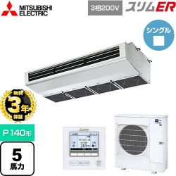 三菱電機 スリムER 業務用エアコン PCZ-ERMP140H4