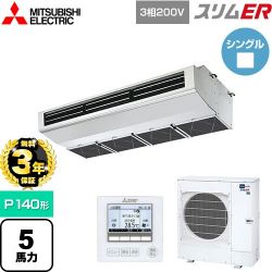 三菱電機 スリムER 業務用エアコン PCZ-ERMP140H5