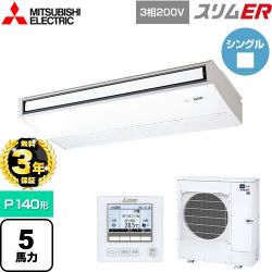 三菱電機 スリムER 業務用エアコン PCZ-ERMP140K5