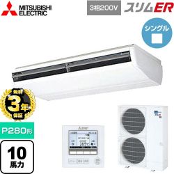三菱電機 スリムER 業務用エアコン PCZ-ERMP280B5