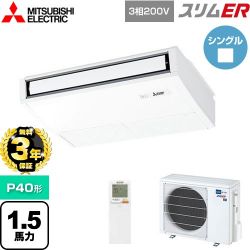 三菱電機 スリムER 業務用エアコン PCZ-ERMP40KL5