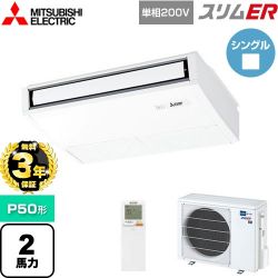 三菱電機 スリムER 業務用エアコン PCZ-ERMP50SKL5