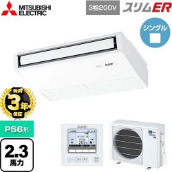 三菱電機 スリムER 業務用エアコン PCZ-ERMP56K5