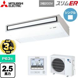 三菱電機 スリムER 業務用エアコン PCZ-ERMP63K5