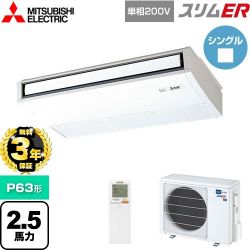 三菱電機 スリムER 業務用エアコン PCZ-ERMP63SKL5