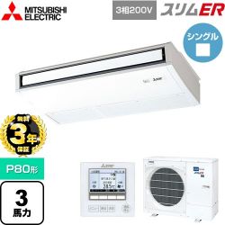 三菱電機 スリムER 業務用エアコン PCZ-ERMP80K5