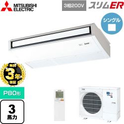三菱電機 スリムER 業務用エアコン PCZ-ERMP80KL5