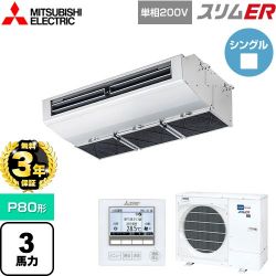三菱電機 スリムER 業務用エアコン PCZ-ERMP80SH5