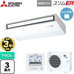 三菱電機 スリムER 業務用エアコン PCZ-ERMP80SK5