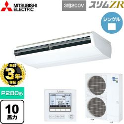 三菱電機 スリムZR 業務用エアコン PCZ-ZRMP280B5