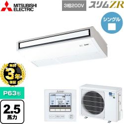 三菱電機 スリムZR 業務用エアコン PCZ-ZRMP63K5