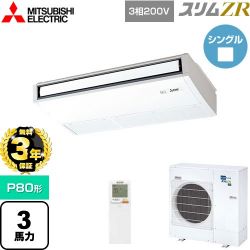 三菱電機 スリムZR 業務用エアコン PCZ-ZRMP80KL5