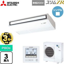 三菱電機 スリムZR 業務用エアコン PCZ-ZRMP80SK5