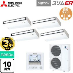 三菱電機 スリムER 業務用エアコン PCZD-ERMP280K5