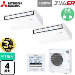 三菱電機 スリムER 業務用エアコン PCZX-ERMP112K5