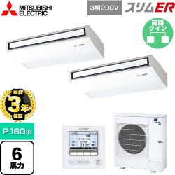 三菱電機 スリムER 業務用エアコン PCZX-ERMP160K5