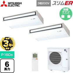 三菱電機 スリムER 業務用エアコン PCZX-ERMP160KL5