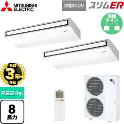 三菱電機 スリムER 業務用エアコン PCZX-ERMP224KL5