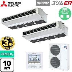 三菱電機 スリムER 業務用エアコン PCZX-ERMP280H5