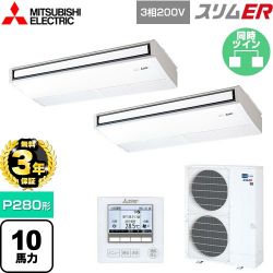 三菱電機 スリムER 業務用エアコン PCZX-ERMP280K5