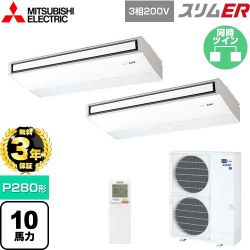 三菱電機 スリムER 業務用エアコン PCZX-ERMP280KL5