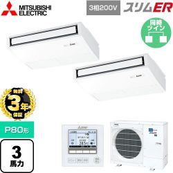 三菱電機 スリムER 業務用エアコン PCZX-ERMP80K5