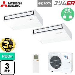 三菱電機 スリムER 業務用エアコン PCZX-ERMP80SKL5