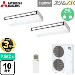 三菱電機 スリムZR 業務用エアコン PCZX-ZRMP280KL4