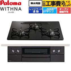 パロマ WITHNA ウィズナ Black Line ブラックライン ビルトインコンロ PD-829W-U60GZ-13A 工事費込