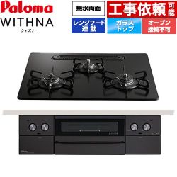 パロマ WITHNA ウィズナ Black Line ブラックライン ビルトインコンロ PD-829W-U60GZ-13A