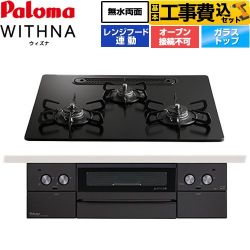 パロマ WITHNA ウィズナ Black Line ブラックライン ビルトインコンロ PD-829W-U60GZ-LPG 工事費込