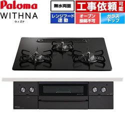 パロマ WITHNA ウィズナ Black Line ブラックライン ビルトインコンロ PD-829W-U60GZ-LPG