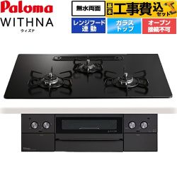 パロマ WITHNA ウィズナ Black Line ブラックライン ビルトインコンロ PD-829W-U75GZ-13A 工事費込