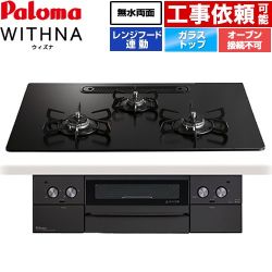 パロマ WITHNA ウィズナ Black Line ブラックライン ビルトインコンロ PD-829W-U75GZ-13A