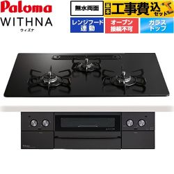 パロマ WITHNA ウィズナ Black Line ブラックライン ビルトインコンロ PD-829W-U75GZ-LPG 工事費込