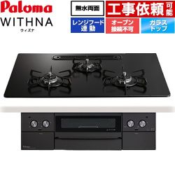 パロマ WITHNA ウィズナ Black Line ブラックライン ビルトインコンロ PD-829W-U75GZ-LPG