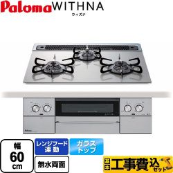 パロマ WITHNA ウィズナ ビルトインコンロ PD-829WS-60GH-13A 工事費込