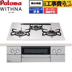 パロマ WITHNA ウィズナ ビルトインコンロ PD-829WS-U60CV-LPG 工事費込