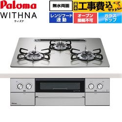 パロマ WITHNA ウィズナ ビルトインコンロ PD-829WS-U60GH-LPG 工事費込
